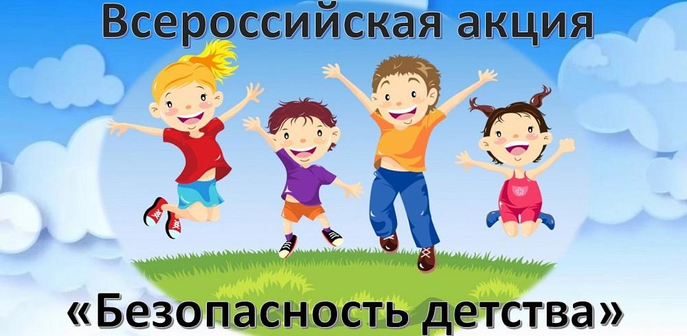 Акция "Безопасность детства"